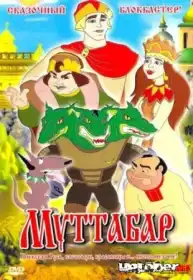 Муттабар постер