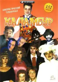 Каламбур постер