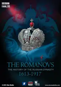 Романови постер