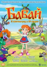 Бабай постер
