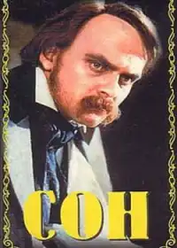 Сон постер