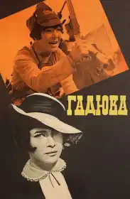 Гадюка постер