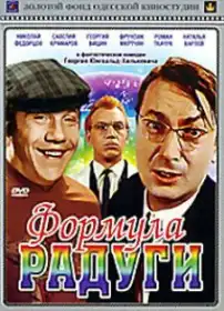 Формула веселки постер