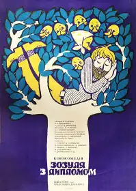 Зозуля з дипломом постер