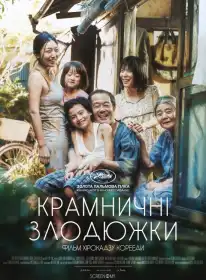 Крамничні злодюжки постер