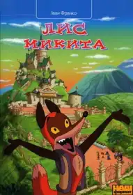 Лис Микита постер