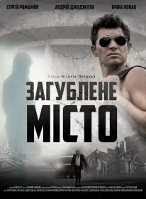 Загублене місто постер