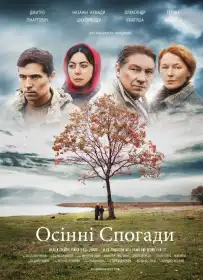 Осінні спогади постер