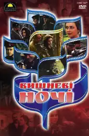 Вишневі ночі постер
