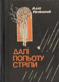 Далі польоту стріли постер