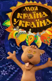Моя країна — Україна постер