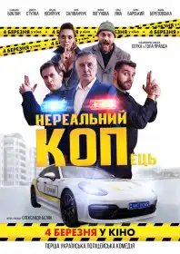 Нереальний КОПЕць постер