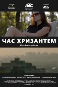 Час Хризантем постер