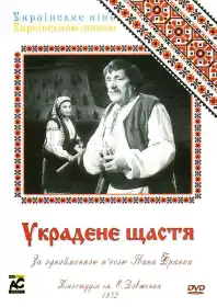Украдене щастя постер