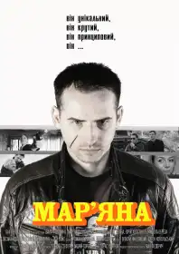 Мар'яна постер