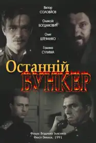 Останній бункер постер