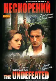 Нескорений постер