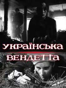 Українська вендетта постер