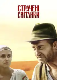 Страчені світанки постер