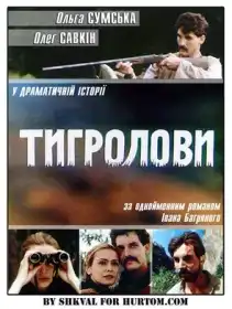 Тигролови постер