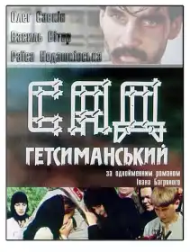 Сад Гетсиманський постер