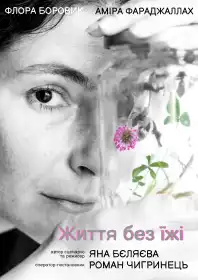Життя без їжі постер