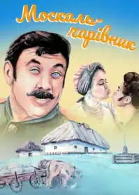 Москаль-чарівник постер