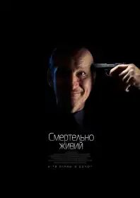 Смертельно живий постер
