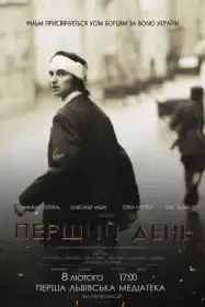 Перший день постер