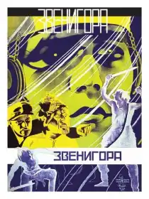 Звенигора постер