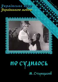 Не судилось постер