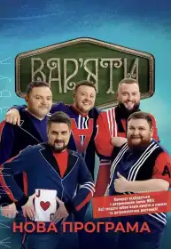Вар'яти-шоу постер