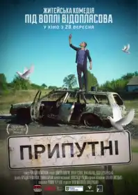 Припутні постер