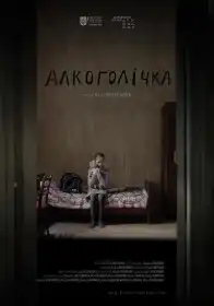 Алкоголічка постер