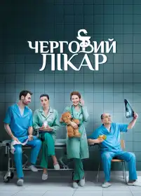 Черговий лікар постер
