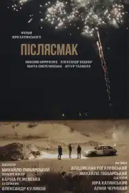 Післясмак постер
