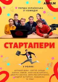 Стартапери постер