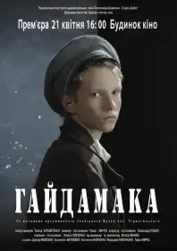 Гайдамака постер