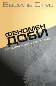 Василь Стус. Феномен суток постер