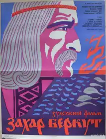 Захар Беркут постер