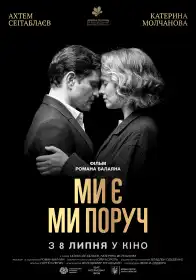 Ми є Ми поруч постер