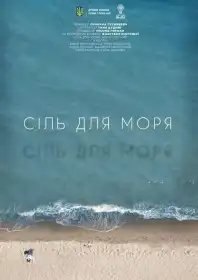 Сіль для моря постер