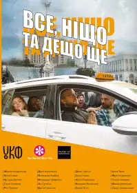 Усе, ніщо та дещо ще постер
