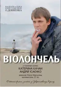 Віолончель постер