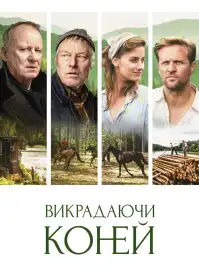 Викрадаючи коней постер