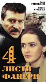 Чотири листи фанери постер