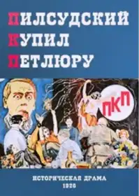 Пілсудський купив Петлюру постер
