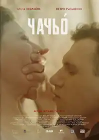 Чачьó постер