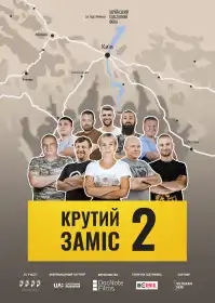 Крутий заміс постер