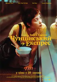 Чунґкінзький експрес постер